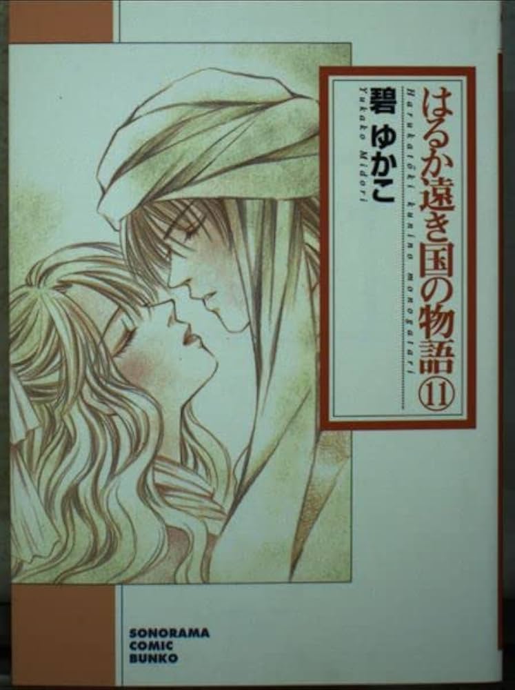 【中古】 はるか遠き国の物語 １１ 新版/朝日新聞出版/碧ゆかこ 中古】 はるか遠き国の物語 11 新版/朝日新聞出版/碧ゆかこ